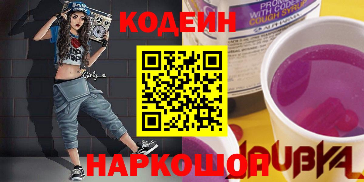Кодеин Purple Drank Рыбинск